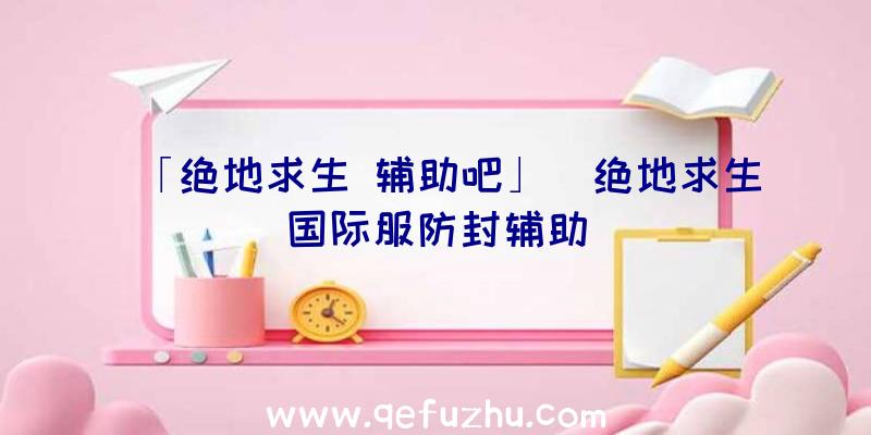 「绝地求生